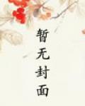 炮灰重生：科举文男主竟是我爹