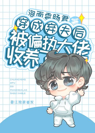 穿成弃夫后被偏执大佬收养了