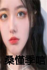 桑慬季唁免费阅读