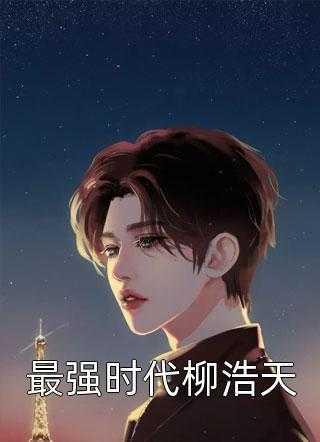 作死女配上线后，爆改成功被娇宠完整文本