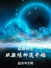 证道长生，从凝炼神通开始