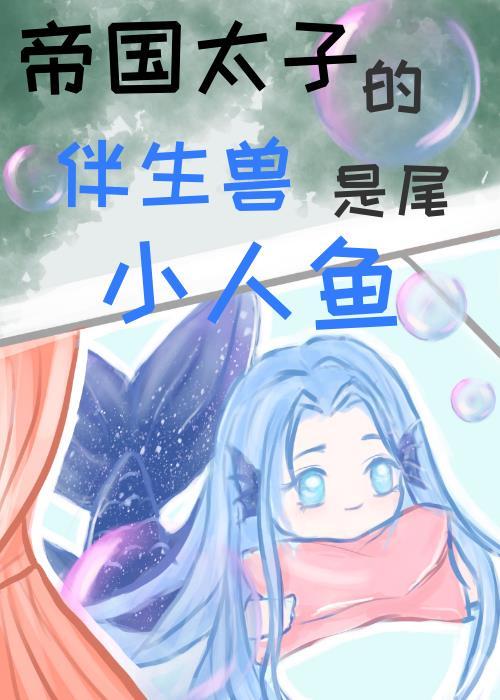 帝国太子的伴生兽是尾小人鱼