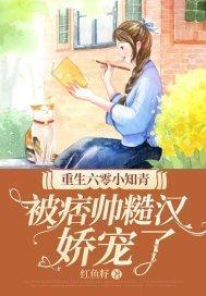 重生六零小知青，被痞帅糙汉娇宠了