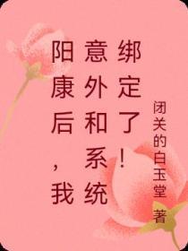 阳康后，我意外和系统绑定了！