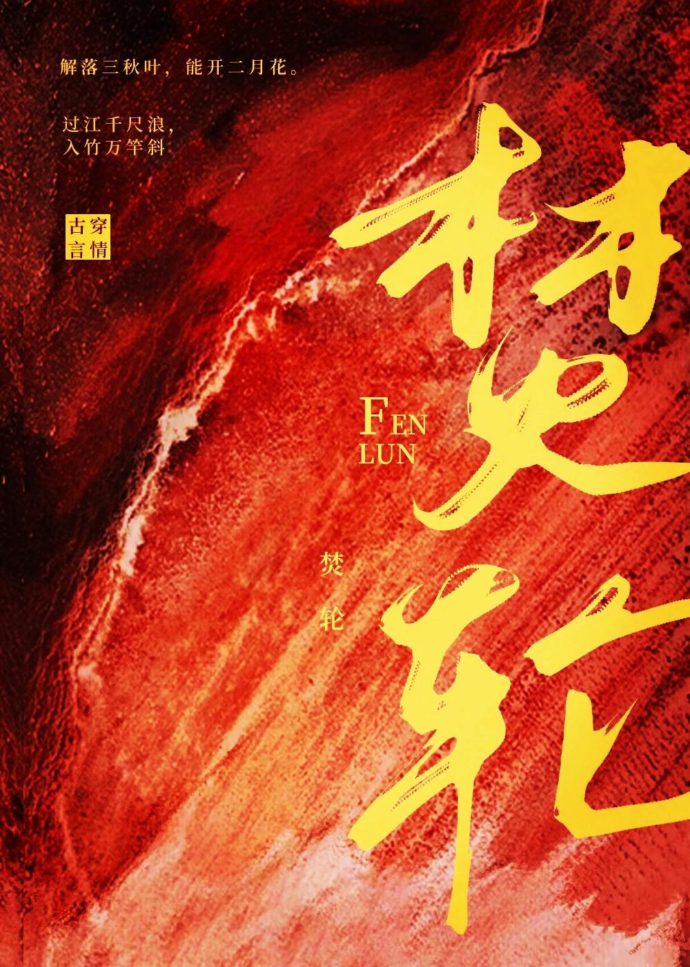 焚轮