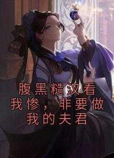 腹黑糙汉看我惨，非要做我的夫君