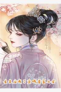 震惊！和我朝夕相处的父母竟是无上帝族全文版