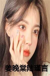 姜晚棠陆瑾言