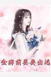 全集小说阅读因为过分摆烂，系统逼我干活