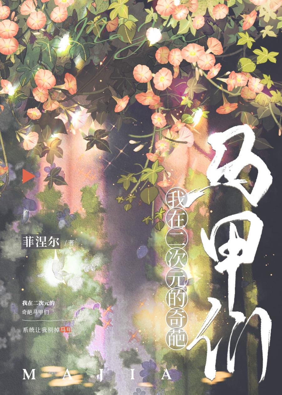 我靠奇葩马甲成为人生赢家