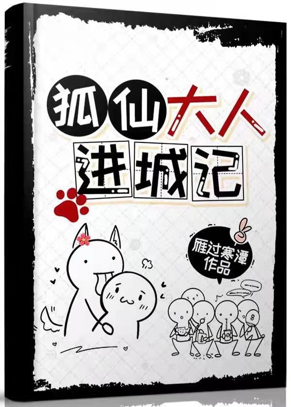 狐仙大人进城记