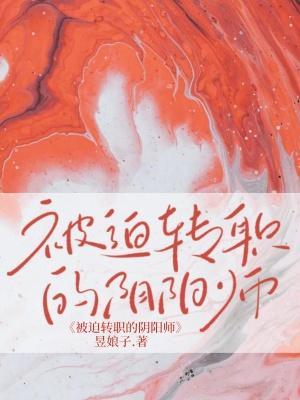 [滑头鬼]被迫转职的阴阳师