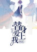 顾野川夏乔