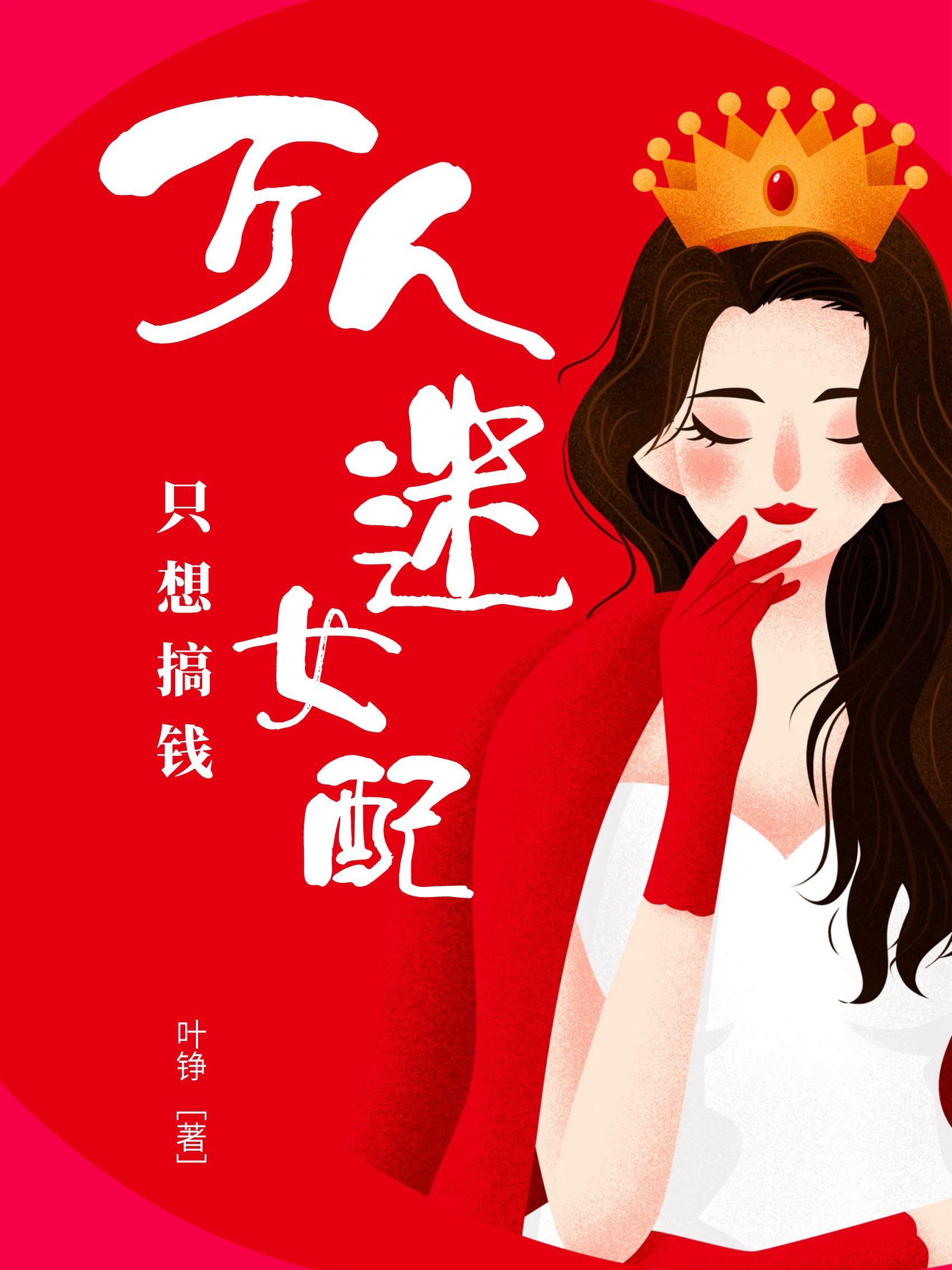 万人迷女配只爱事业[重生]