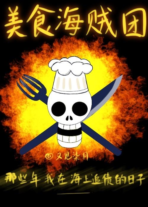 美食海贼团