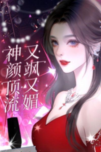 女配！C位！神颜顶流又飒又媚