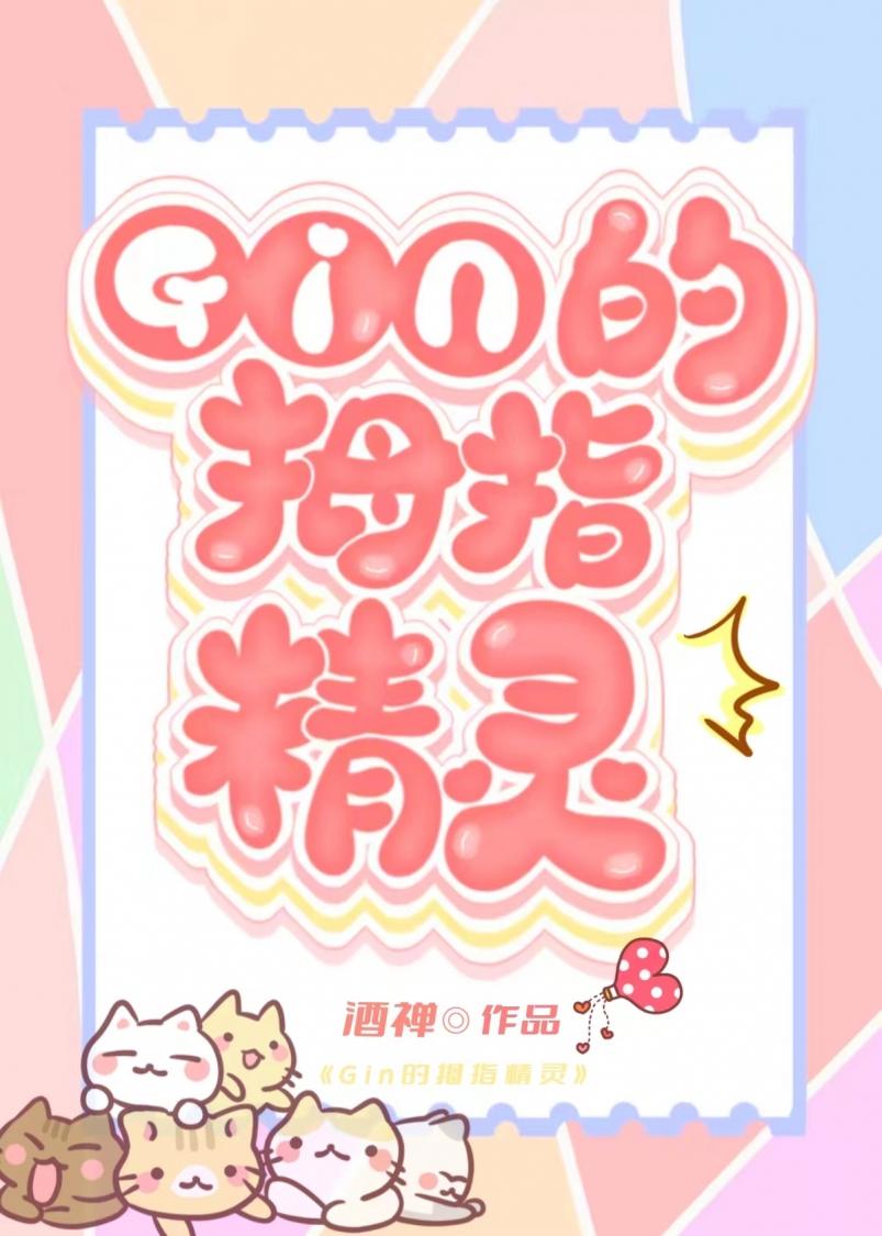 GIN的秘密情人竟是家养精灵？！
