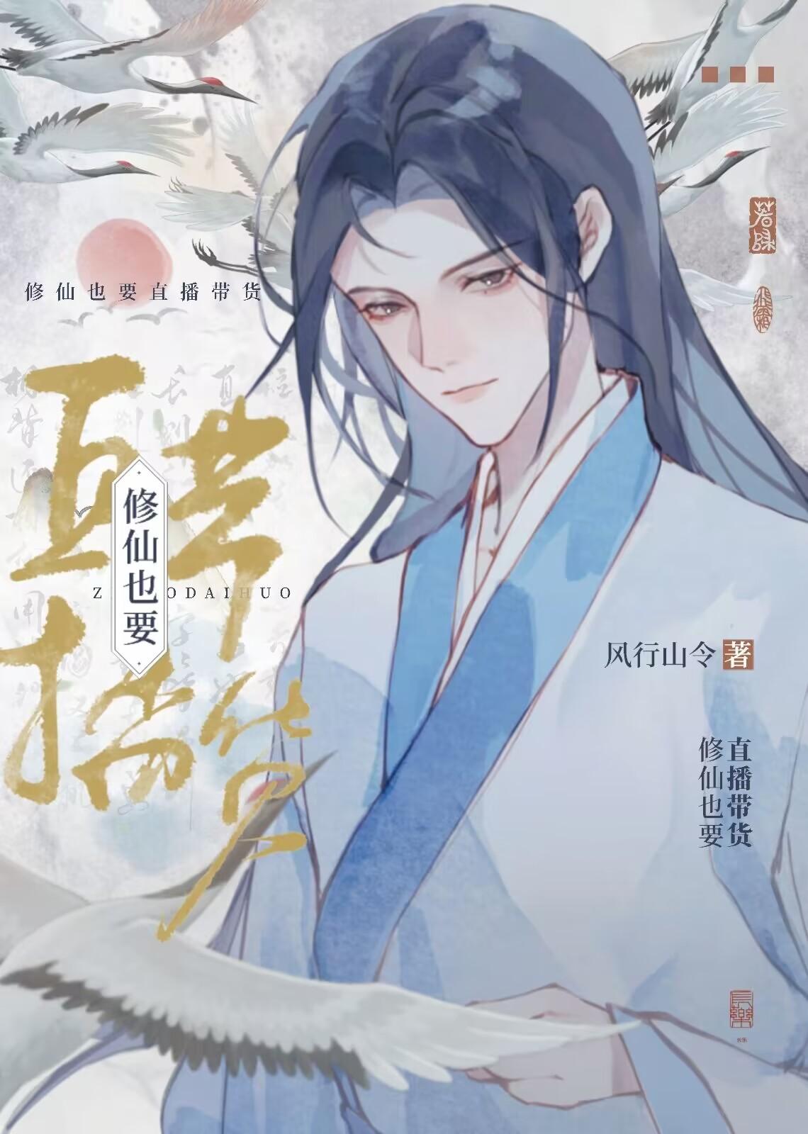 修仙也要直播带货