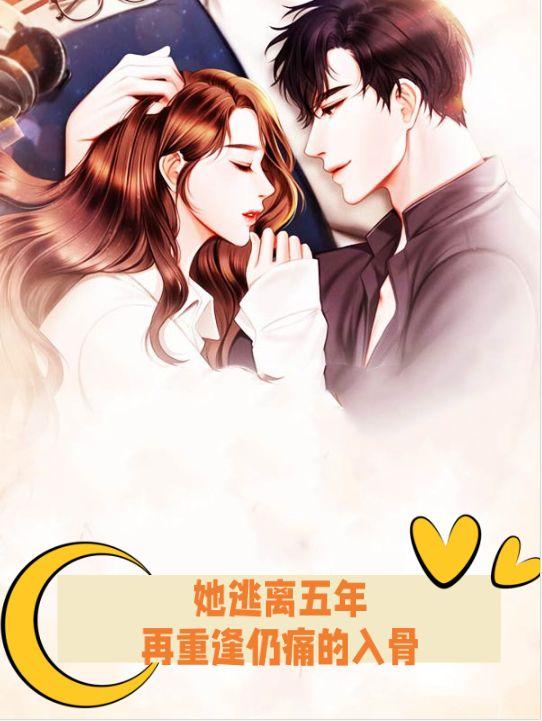 她逃离五年，再重逢仍痛的入骨