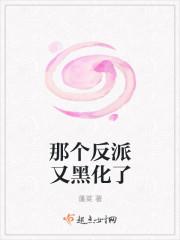 那个反派又黑化了