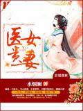 医女贵妻