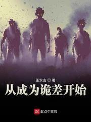 从成为诡差开始