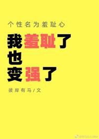 个性名为羞耻心[综]