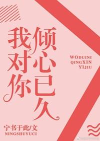 我对你倾心已久