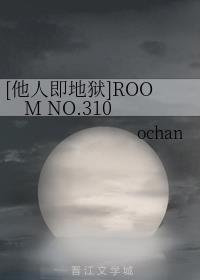 [他人即地狱]ROOM NO.310