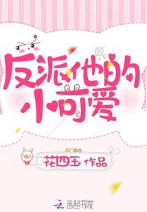 反派他的小可爱/快穿：反派独宠小可爱