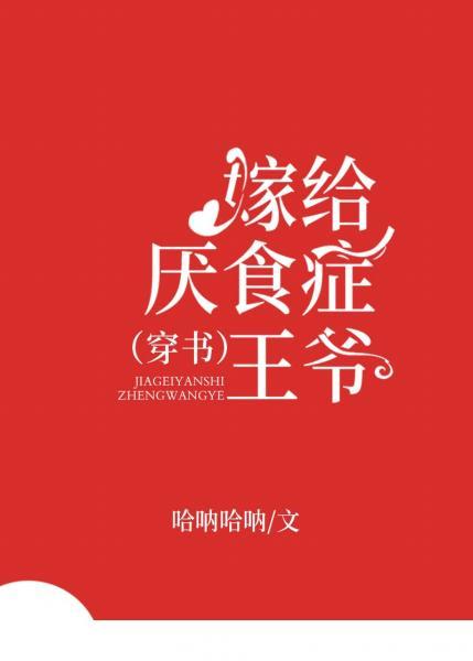 嫁给厌食症王爷（穿书）