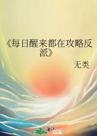 《每日醒来都在攻略反派