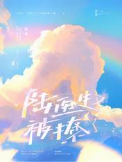 陆医生又被撩了