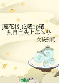 [莲花楼]论嗑cp磕到自己头上怎么办