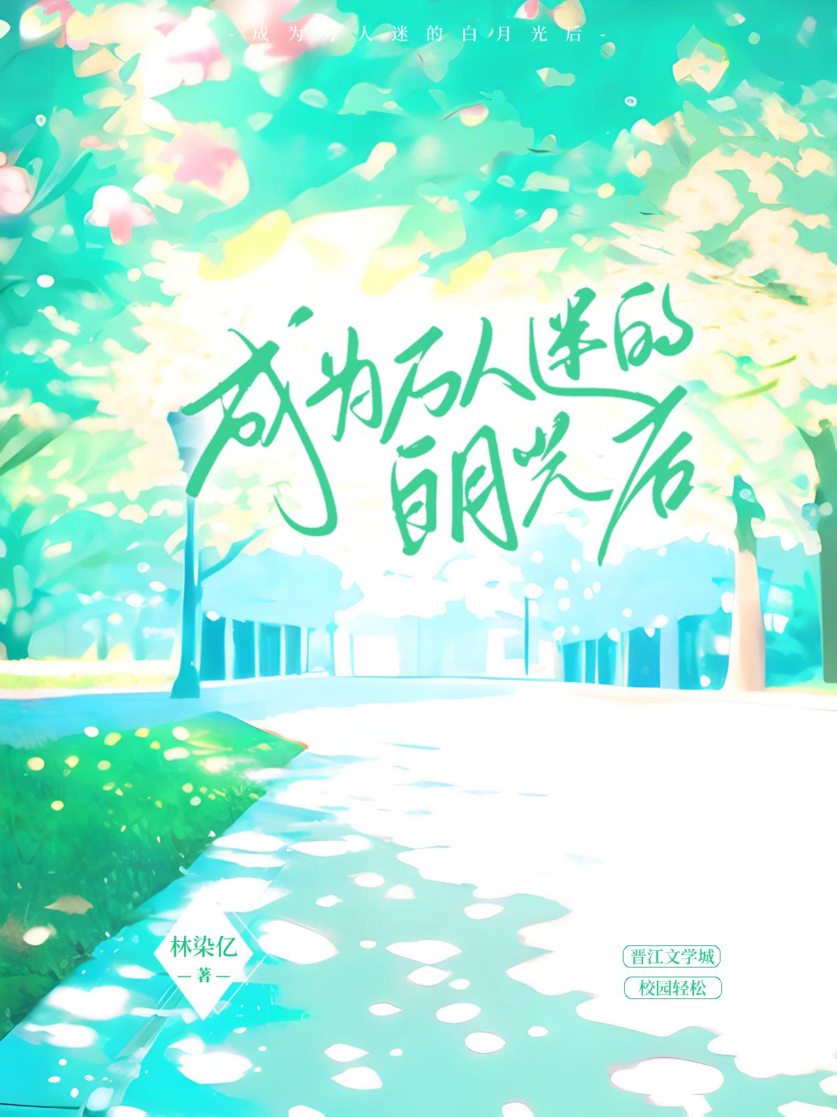 成为万人迷的白月光后