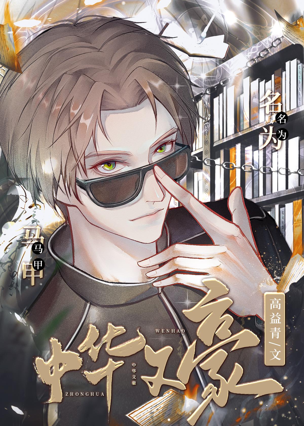 马甲名为中华文豪