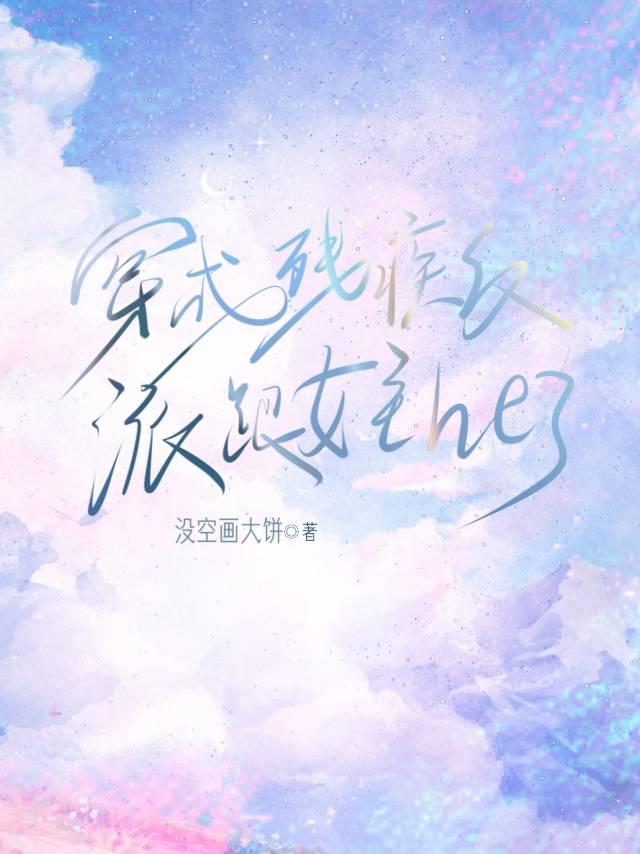 穿成残疾反派跟女主he了