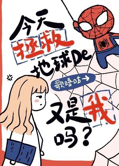 [综英美]今天拯救地球的又是我吗