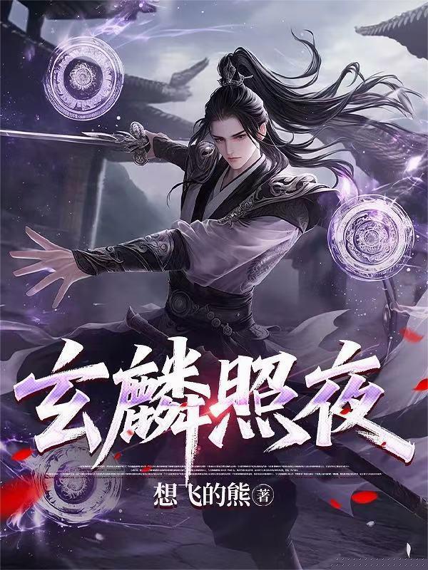玄麟照夜