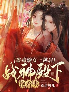 蛊毒嫡女一挑眉，战神殿下抱着哄