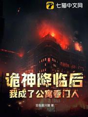 诡神降临后我成了公寓看门人