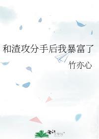 和渣攻分手后我暴富了