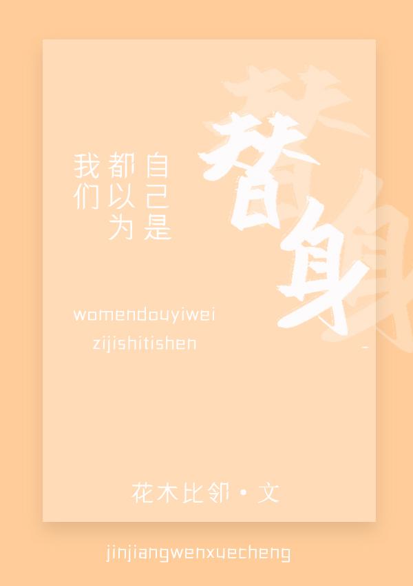 我们都以为自己是替身