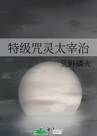 特级咒灵太宰治