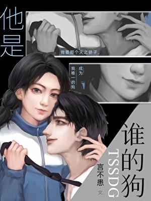 他是谁的狗？