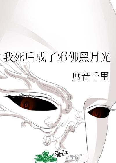 我死后成了邪佛黑月光