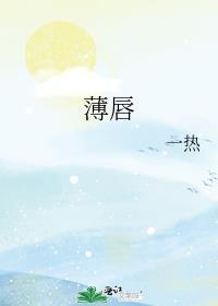 薄唇