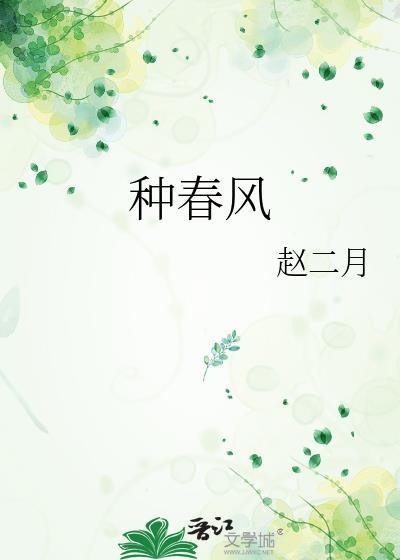 种春风