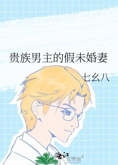 贵族男主的假未婚妻
