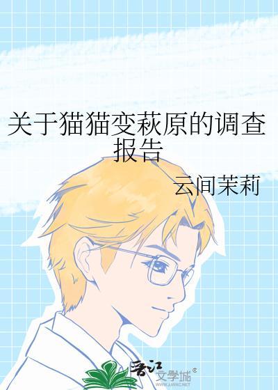 关于猫猫变萩原的调查报告